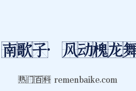 南歌子·风动槐龙舞是什么意思的图片